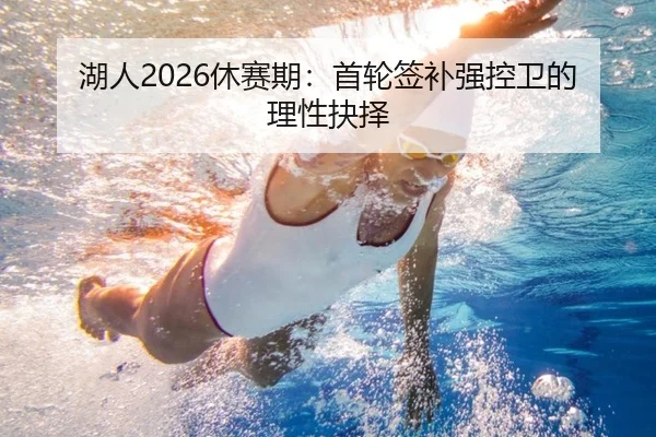 湖人2026休赛期：首轮签补强控卫的理性抉择